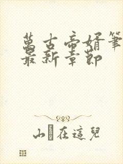 万古帝婿笔趣阁最新章节