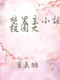 双男主小说推荐校园文