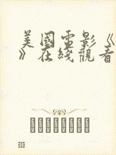 美国电影《复仇》在线观看