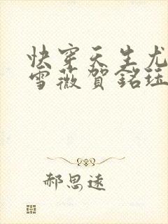 快穿天生尤物苏雪薇贺铭珏