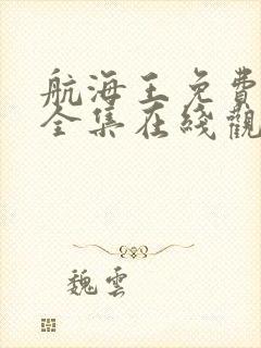 航海王免费观看全集在线观看高清