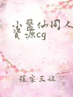 小医仙同人3d资源cg