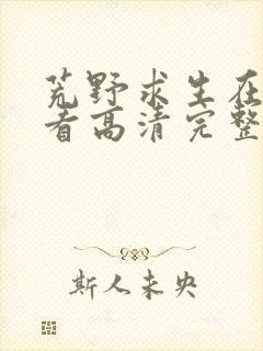 荒野求生在线观看高清完整版免费