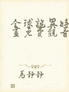 全球诡异时代漫画免费观看网站