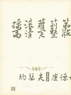 摇滚萝莉第一季高清完整版免费