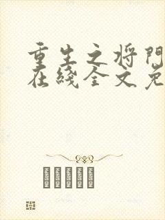 重生之将门毒后在线全文免费阅读无弹窗