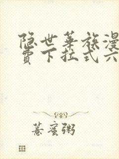 隐世华族漫画免费下拉式六漫画