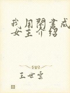 我用闲书成圣人女主介绍