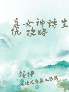 真女神转生5复仇 攻略