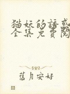 猫妖的诱惑漫画全集免费阅读下拉式