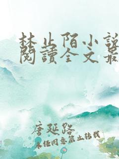 林止陌小说免费阅读全文最新章节