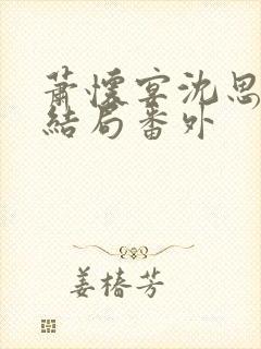 萧怀宴沈思芷大结局番外