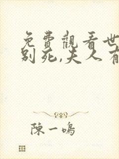 免费观看世子先别死,夫人有喜了