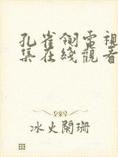 孔雀翎电视剧全集在线观看免费播放