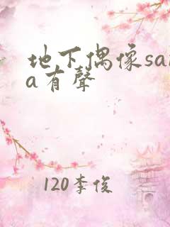 地下偶像sana有声