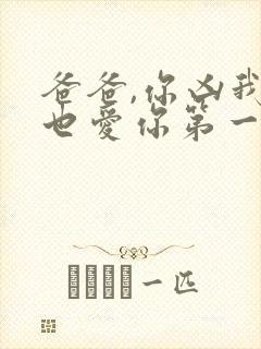 爸爸,你凶我我也爱你第一集