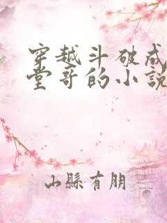 穿越斗破成萧炎堂哥的小说