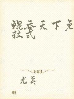 鲲吞天下免费下拉式