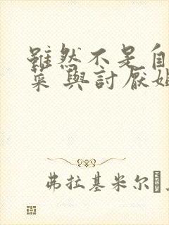 虽然不是自己的菜 与讨厌姐姐的超契合h