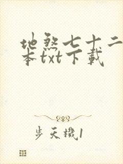 地煞七十二变全本txt下载