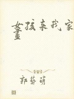 女孩来我家看漫画