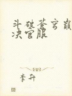 斗破苍穹巅峰对决官服