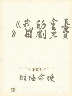 《我的会长大人》日剧免费观看