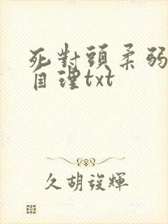死对头柔弱不能自理txt