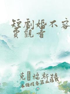 短剧婚不容情免费观看