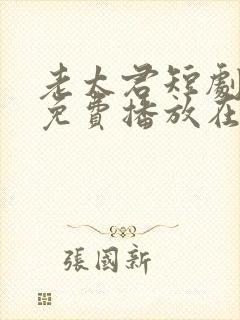 老太君短剧全集免费播放在线观看