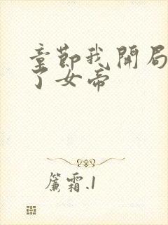 章节我开局震惊了女帝