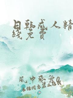 日韩成人精品在线免费