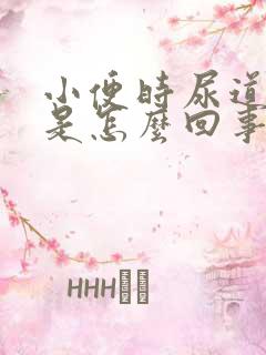 小便时尿道刺痛是怎么回事还有黄色的东西