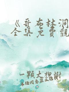 《哥布林洞窟》全集免费观看动漫