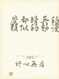 魔都精兵的奴隶类似的动漫