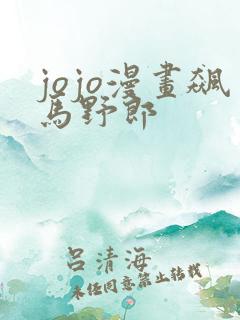 jojo漫画飙马野郎