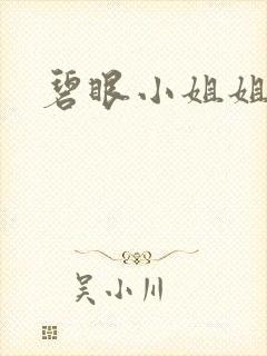 碧眼小姐姐动漫