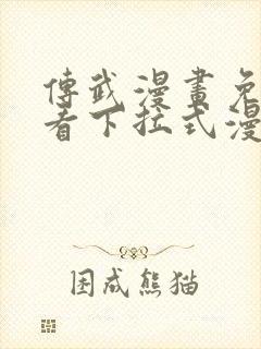 传武漫画免费观看下拉式漫画爱漫画