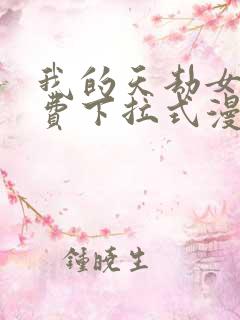我的天劫女友免费下拉式漫画