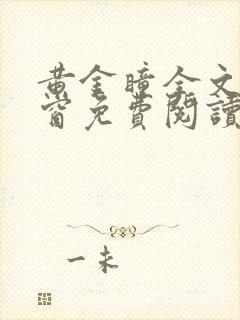 黄金瞳全文无弹窗免费阅读笔趣阁