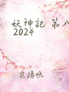 妖神记 第八季 2024