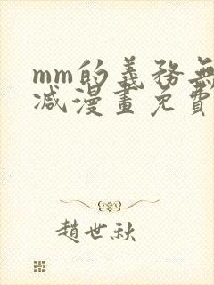 mm的义务无删减漫画免费阅读