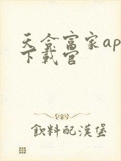 天合富家app下载官