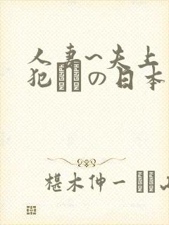 人妻~夫上司の犯されの日本