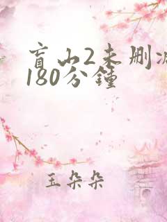 盲山2未删减版180分钟