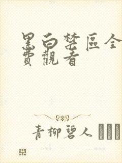 黑白禁区全集免费观看