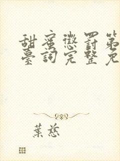 甜蜜惩罚第9集台词完整免费观看