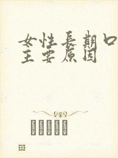 女性长期口臭的主要原因