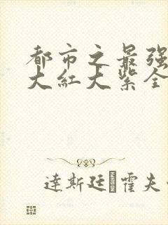 都市之最强狂兵大红大紫全本