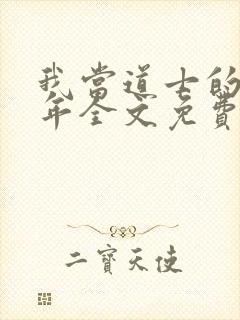 我当道士的那些年全文免费阅读